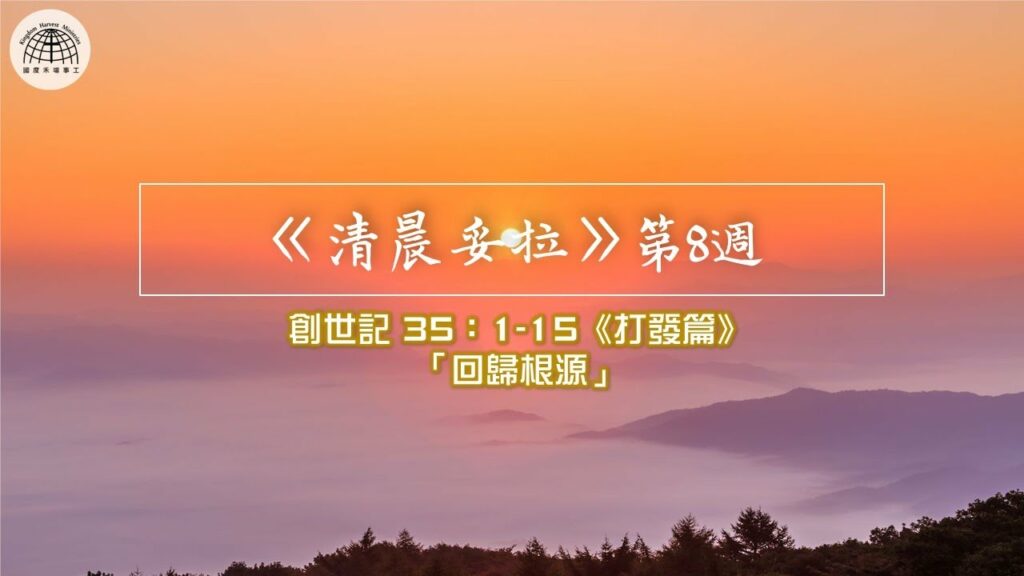 《清晨妥拉》第8週 (六) | 創世記 35：1-15 《打發篇》「回歸根源」