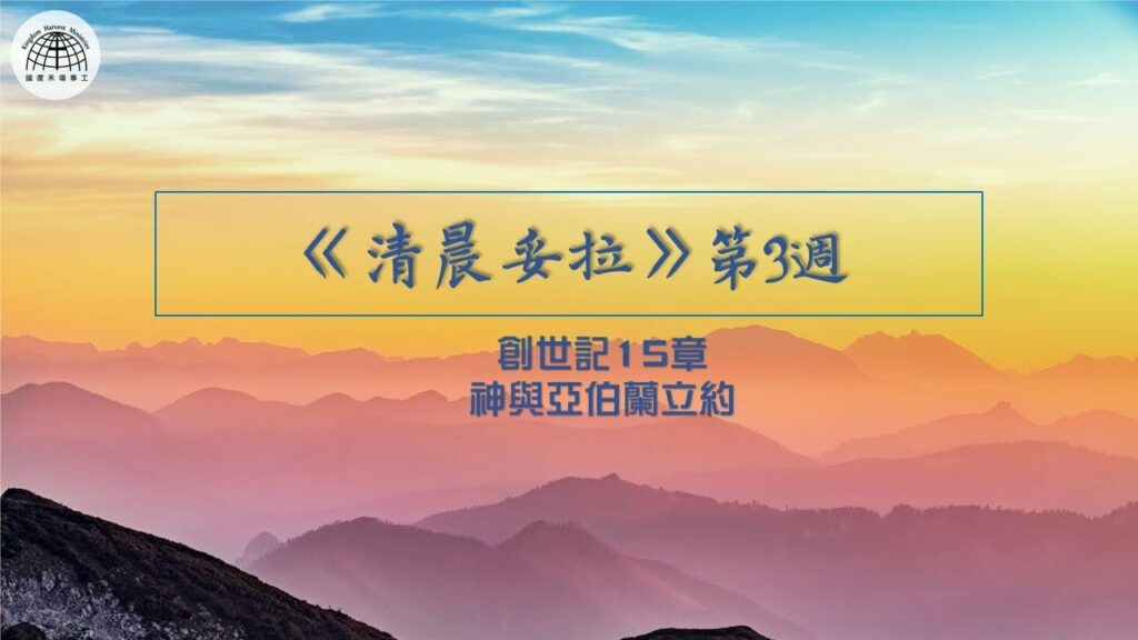 《清晨妥拉》第3週 (五) | 創世記 15章 神與亞伯蘭立約