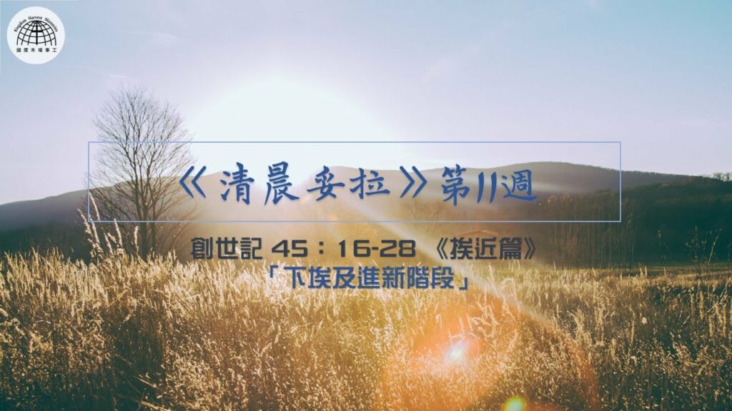 《清晨妥拉》第11週 (三) | 創世記 45：16-28 《挨近篇》「下埃及進新階段」