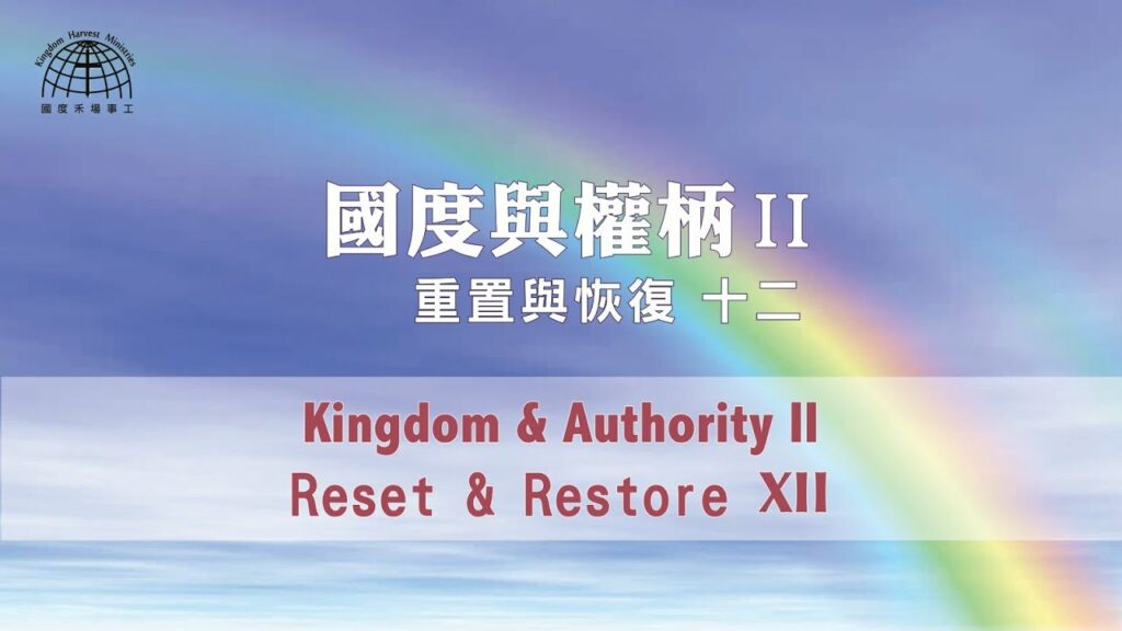 國度與權柄II