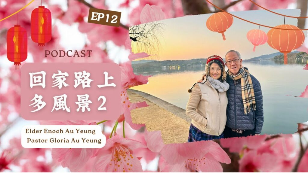 《屬靈下午茶》EP 12 | 回家路上多風景 2