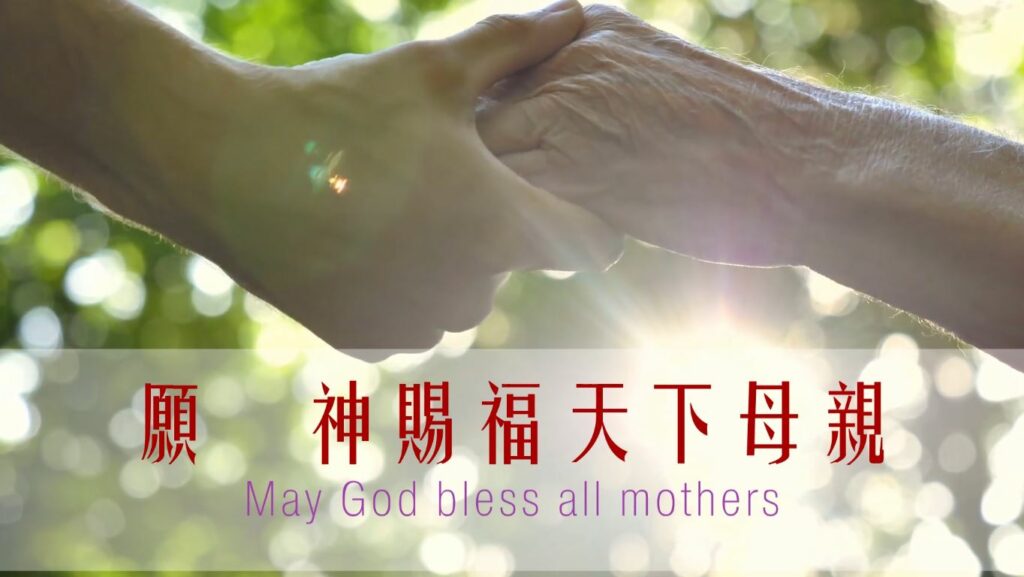 母親節快樂！｜你母親老了、也不可藐視她／願　神賜福天下母親…