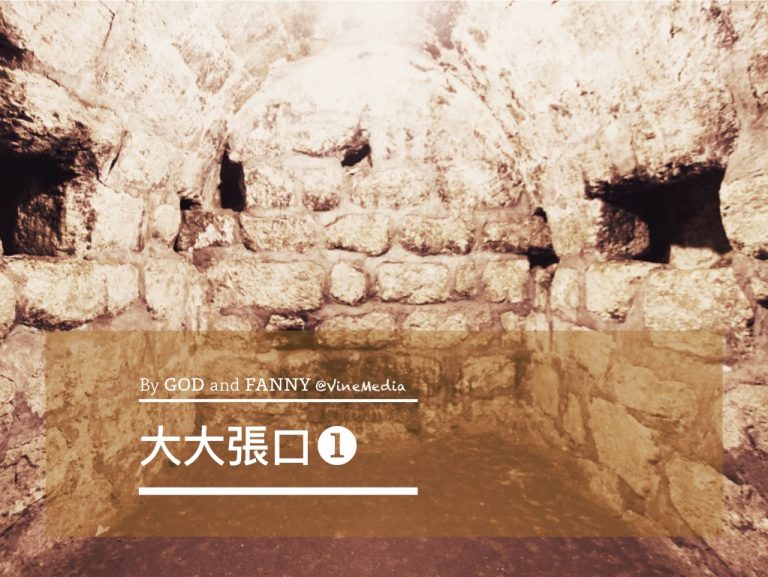 大大張口