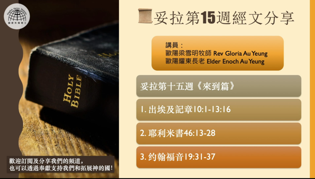第15週妥拉讀經分享: 《來到篇》| 西北祈禱院 NWHOP | 國度禾場事工 KHM