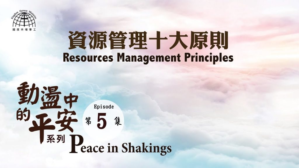 資源管理十大原則 Resource Management Principles |【Peace in Shakings 5】動盪中的平安系列