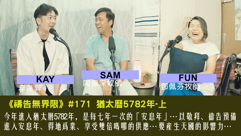 #171 猶太曆5782年-上