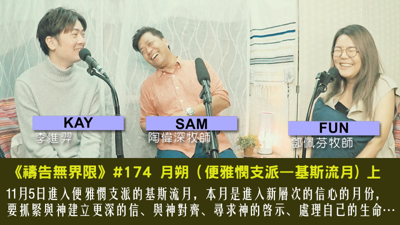 #174 月朔（便雅憫支派—基斯流月)