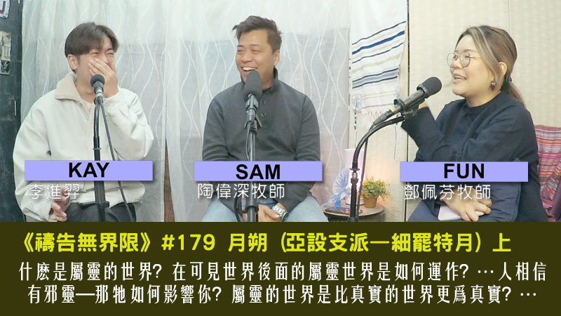 #179 月朔 (亞設支派—細罷特月) 上