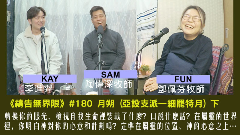 #180 月朔 (亞設支派—細罷特月) 下