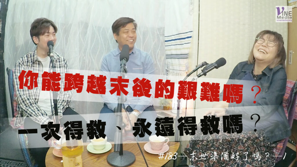 #183 末世準備好了嗎？—1｜中文字幕