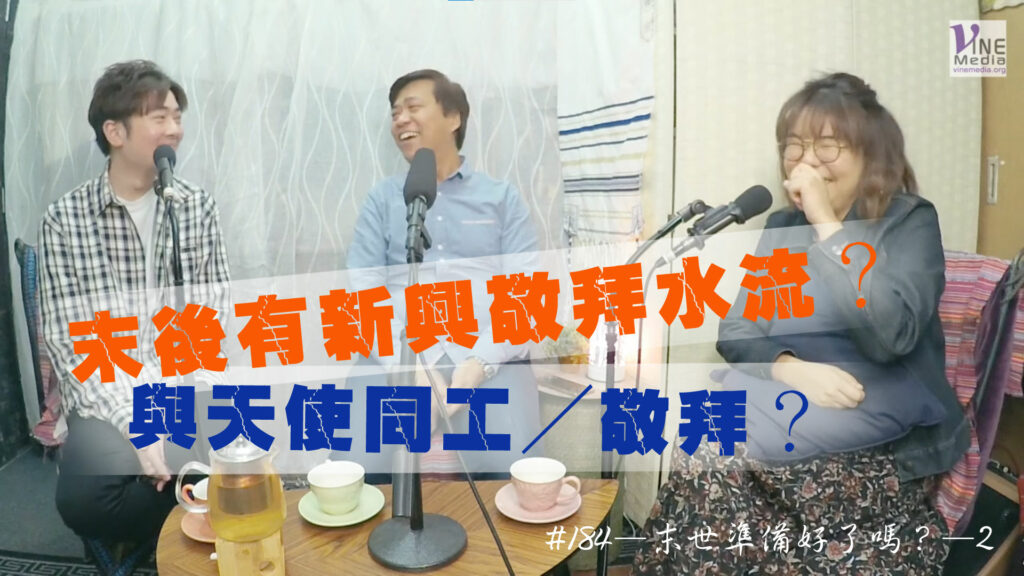 #184 末世準備好了嗎？—2｜中文字幕