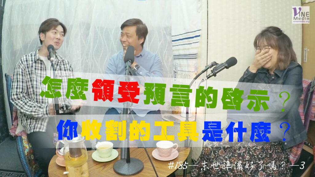 #185 末世準備好了嗎？—3｜中文字幕