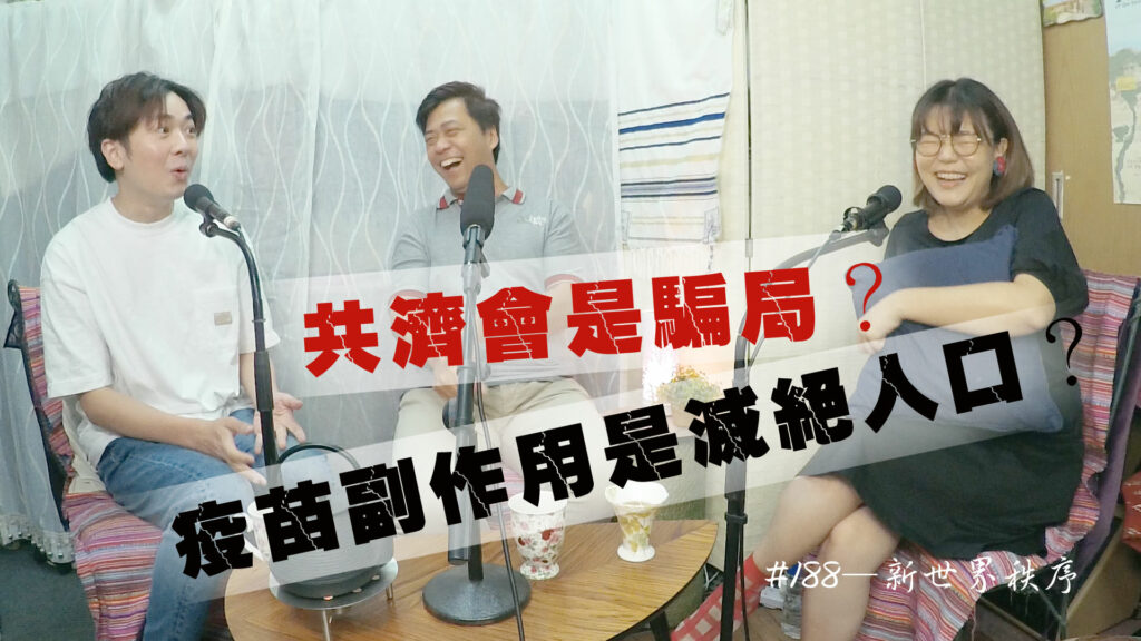 #188 新世界秩序｜中文字幕
