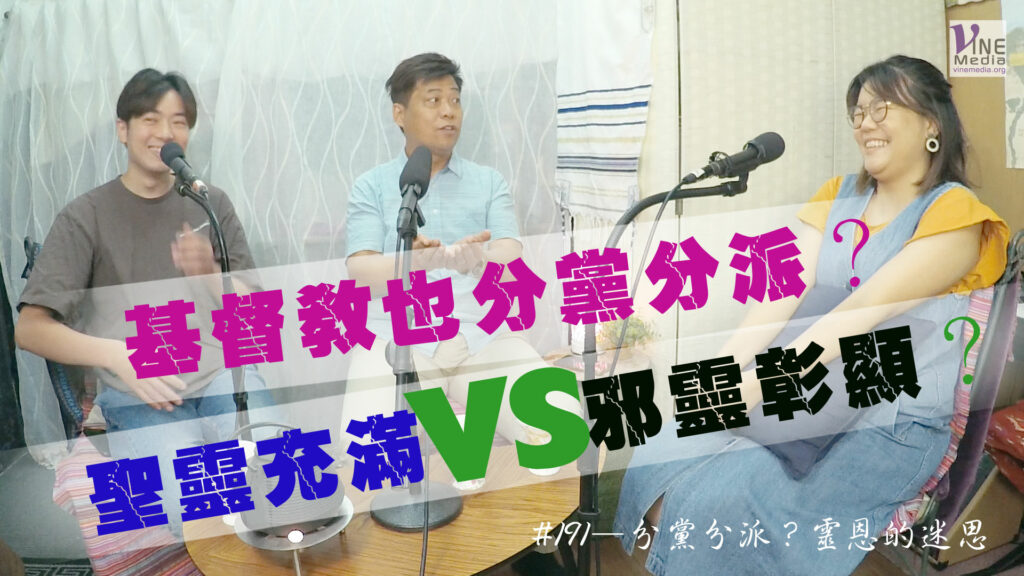 #191 分黨分派？靈恩的迷思｜中文字幕