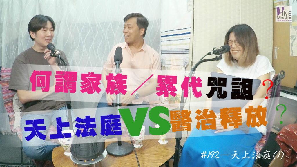 #192 天上法庭(1)｜中文字幕