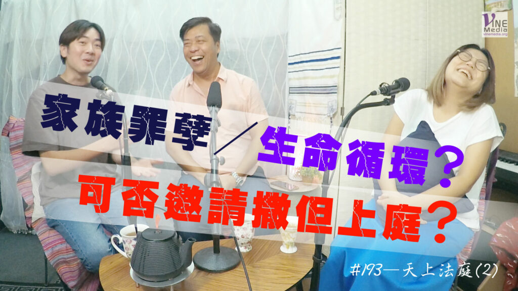 #193 天上法庭(2)｜中文字幕