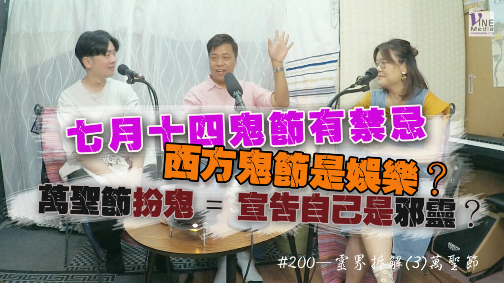 #200 靈界拆解(3)萬聖節｜中文字幕