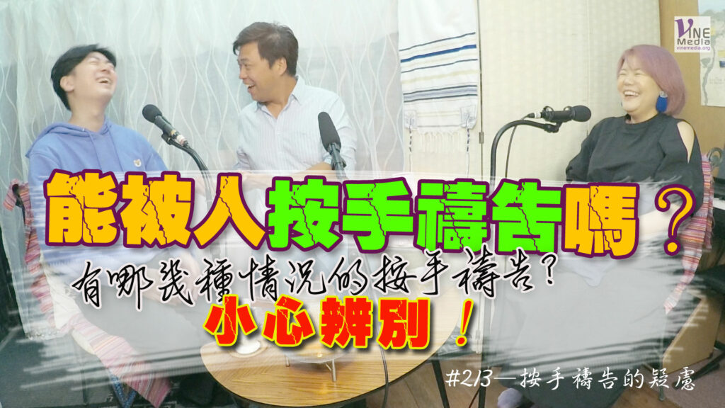 #213 按手禱告的疑慮｜中文字幕