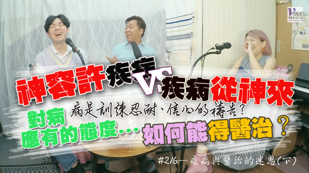#216 疾病與醫治的迷思(下)｜中文字幕