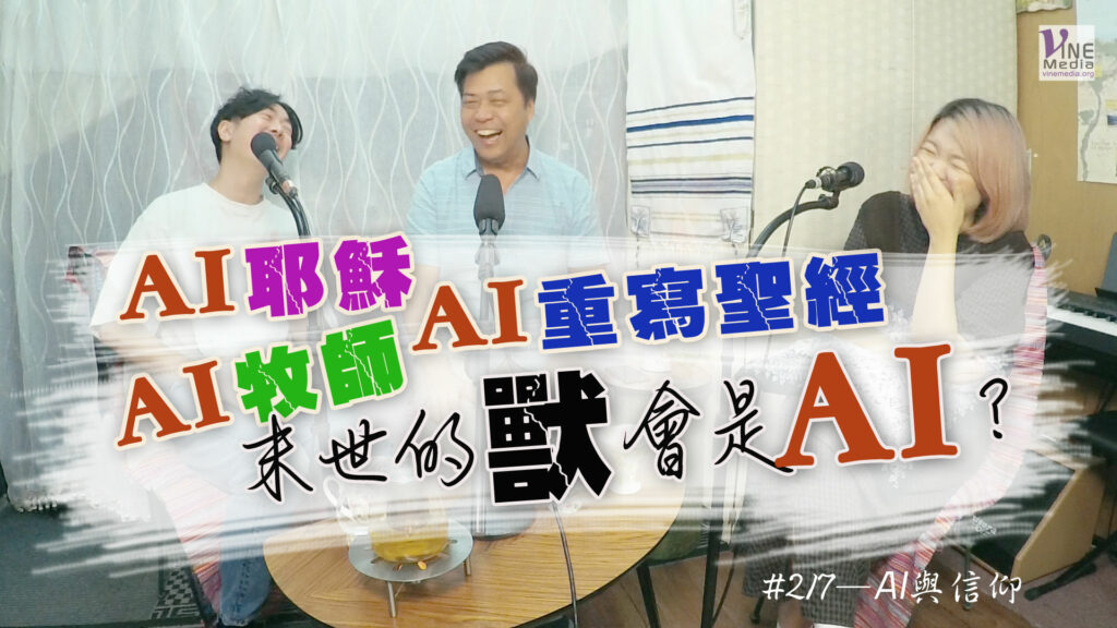 #217 AI與信仰｜中文字幕