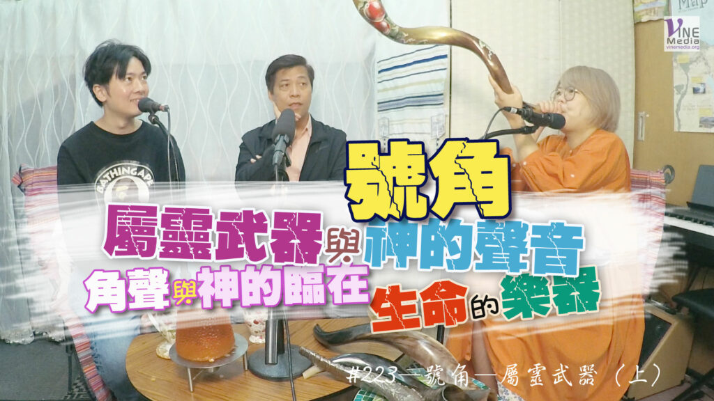 #223 號角—屬靈武器（上）｜中文字幕
