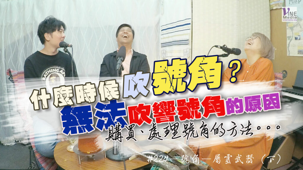 #224 號角—屬靈武器（下）｜中文字幕