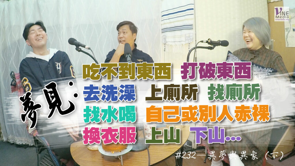 #232 異夢與異象 (下)｜中文字幕｜文字摘要