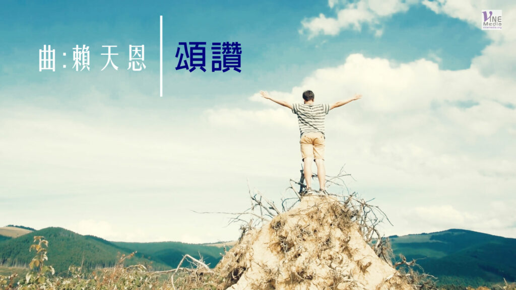 頌讚