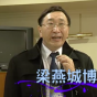 復和與教贖（梁燕城博士）