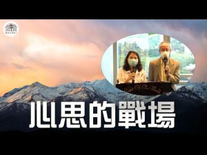 《帳幕在人間》系列 第七集 : 心思的戰場