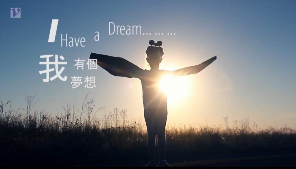 我有一個夢