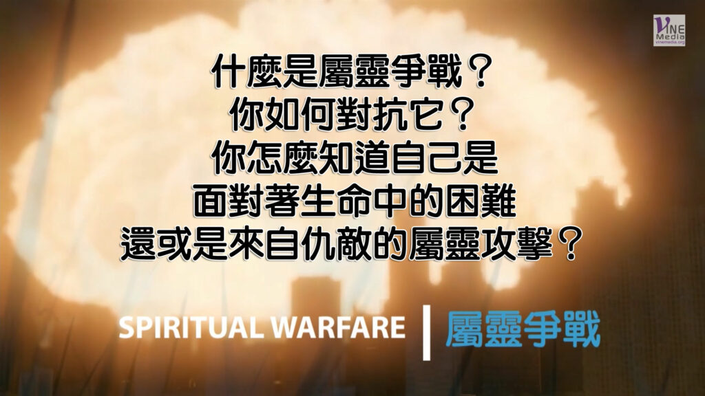 認識真理 真生命 屬靈爭戰 Spiritual Warfare 葡萄樹傳媒