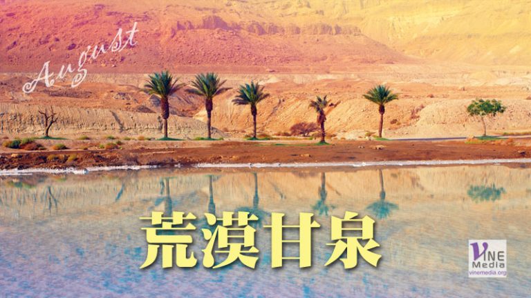八月二十七日──囚鎖中的喜樂