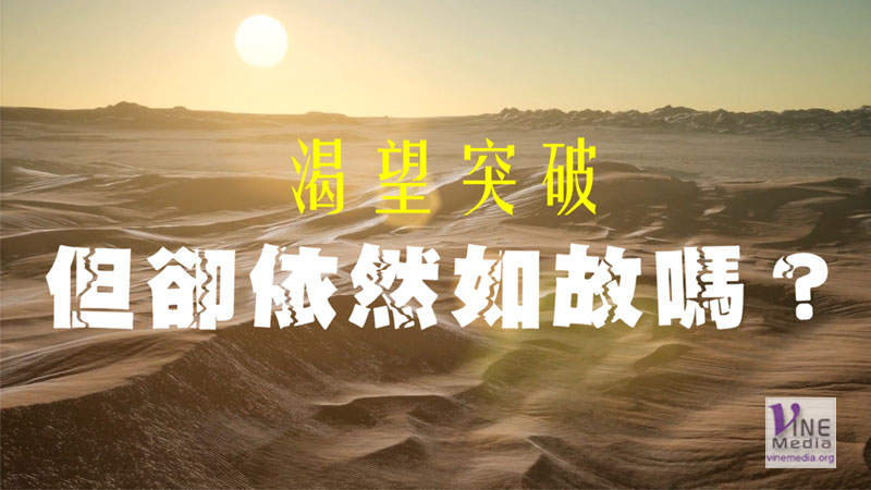 #105 渴望突破，但卻依然如故嗎？