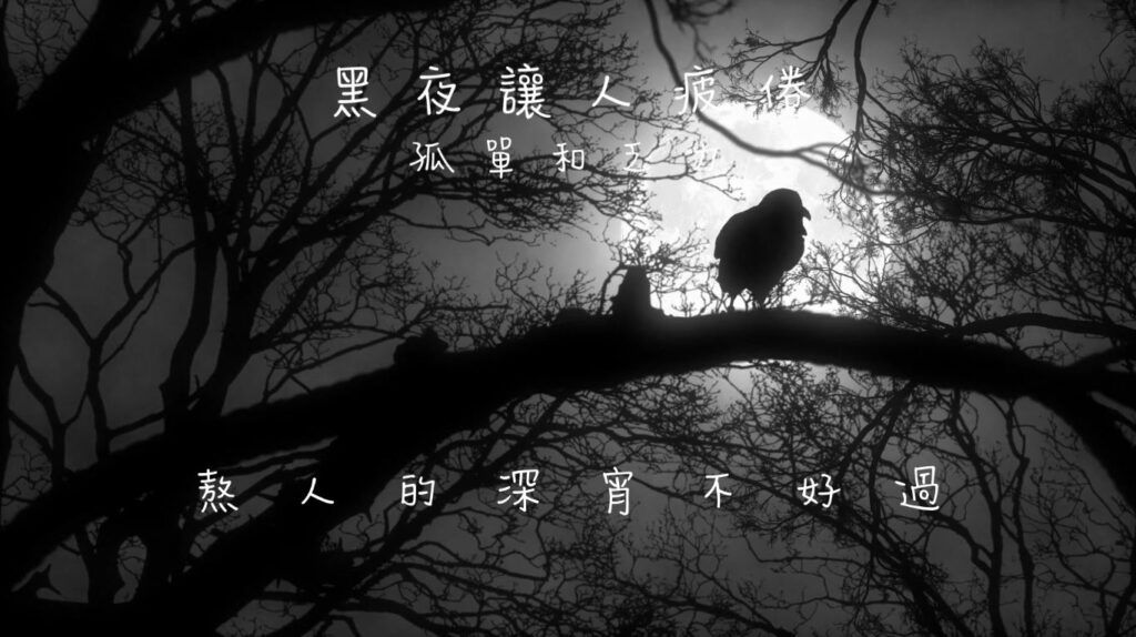 #99 黑夜讓人疲倦…