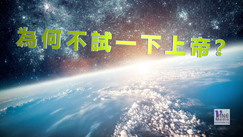 #175 六月二十三日──為何不試一下上帝？