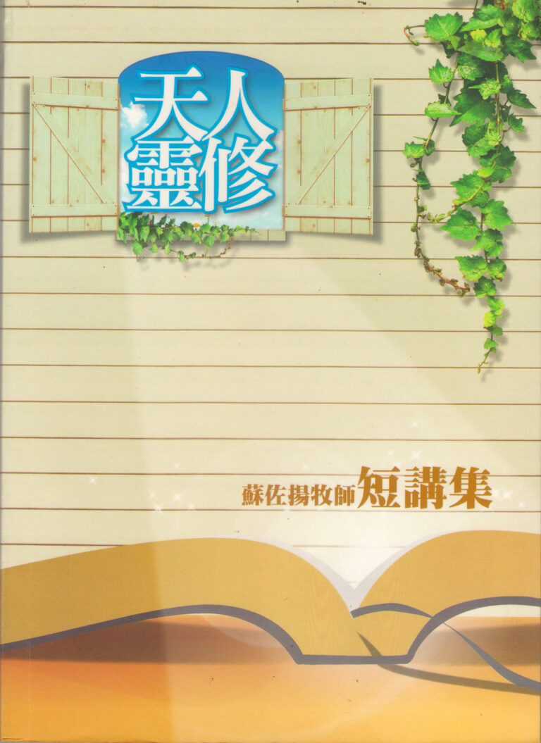 靈修-真理再思