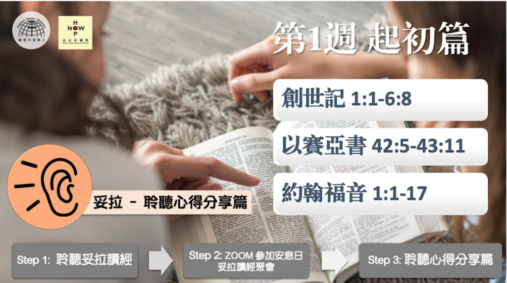 妥拉 – 聆聽心得分享篇 | 第一週 起初篇 | 西北祈禱院 NWHOP North-West House of Prayer