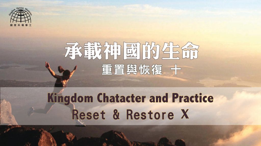 承載神國的生命──重置與恢復 Kingdom Character and Practice |【Reset & Restore 10】