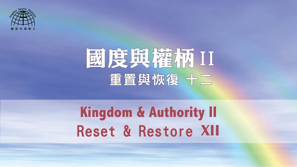 國度與權柄II |【Reset & Restore 12】重置與恢復