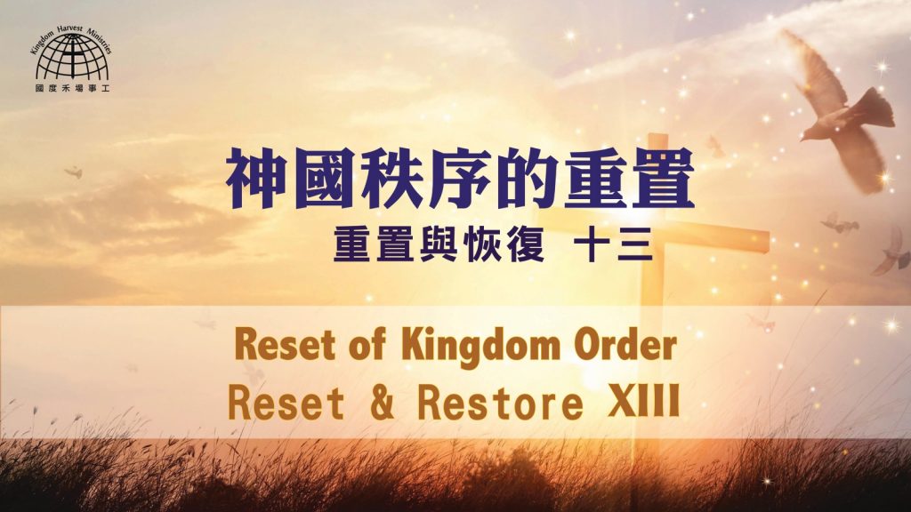 神國秩序的重置 Reset of Kingdom Order |【Reset & Restore 13】重置與恢復
