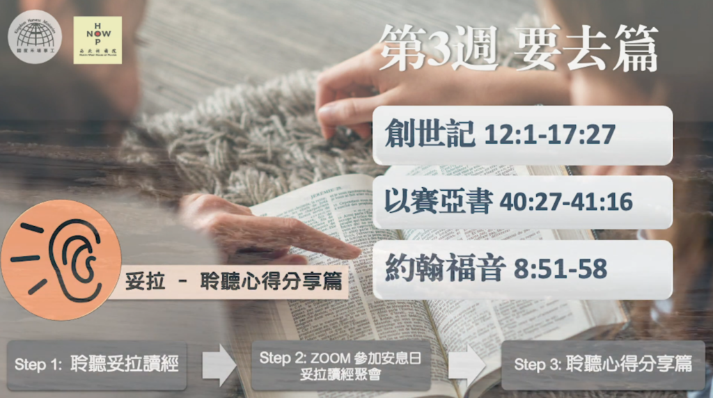 妥拉 – 聆聽心得分享篇 | 第三週 要去篇 | 西北祈禱院 NWHOP North-West House of Prayer