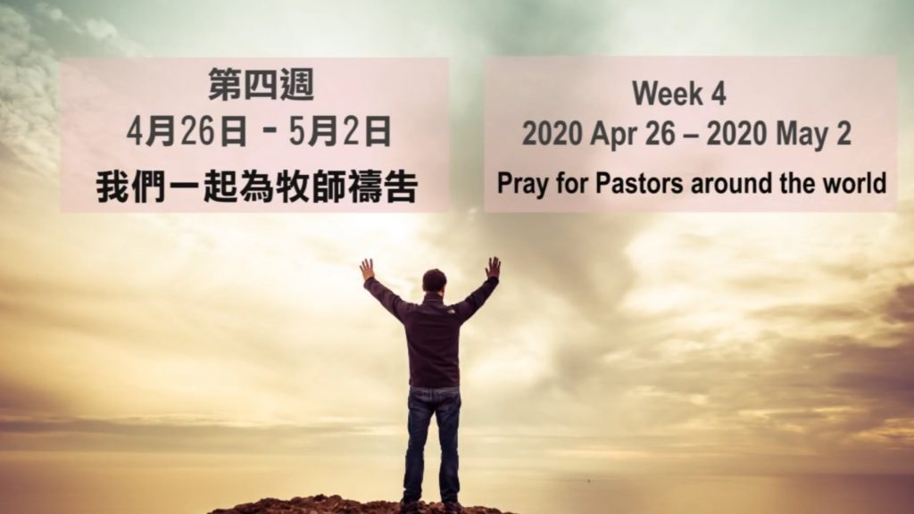 52週祝福中國，成為萬國的祝福 | 第四週