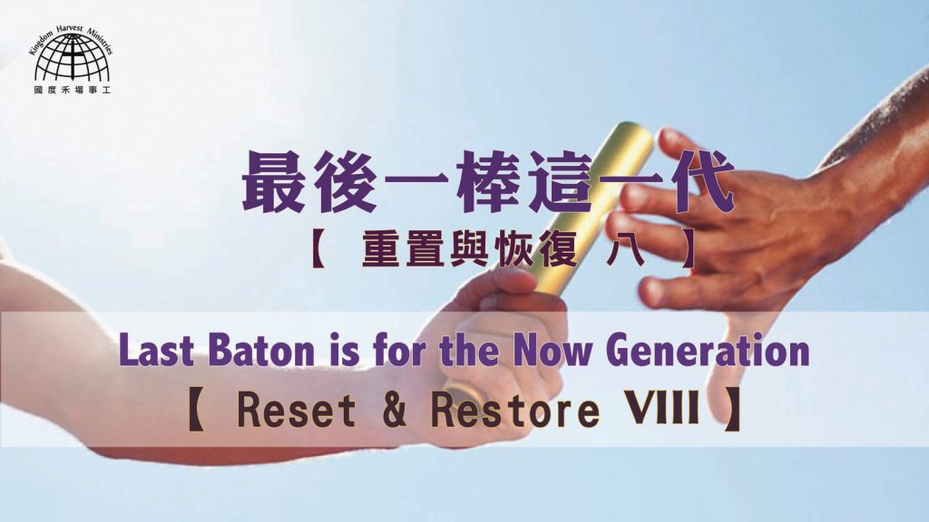 最後一棒這一代 Last Baton is for the Now Generation |【Reset & Restore 8】重置與恢復