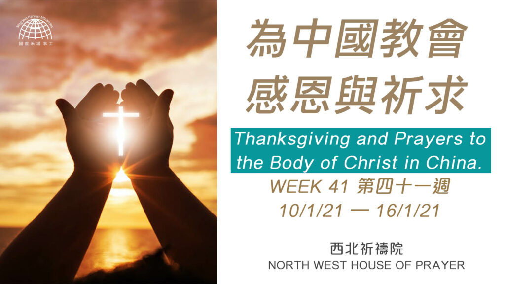 52週祝福中國，成為萬國的祝福-第四十一週：為中國教會感恩與祈求