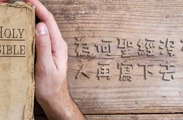 why-is-there-no-one-in-the-bible-to-write-down