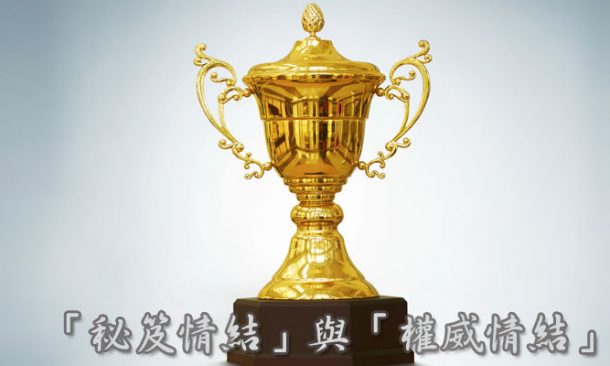 the-secret-complex-and-authority-complex