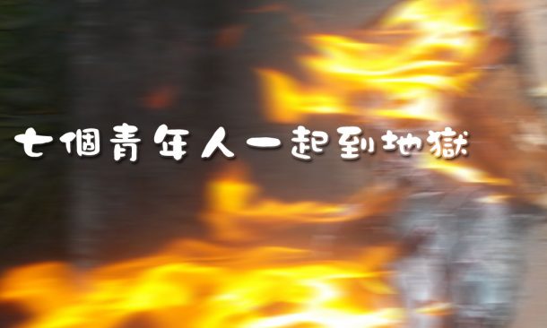 七個青年人一起到地獄