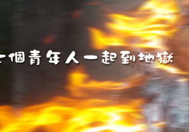 七個青年人一起到地獄