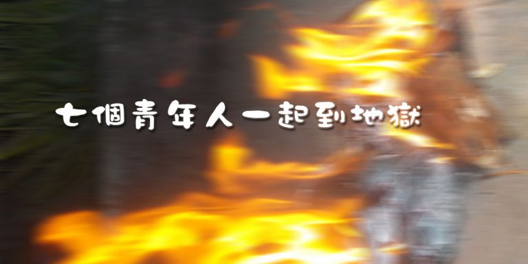 七個青年人一起到地獄